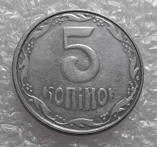 (4142) 5 копійок 2007 лишній метал, викрошки (5 копеек 2007 брак крокодил) Ціна