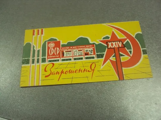 открытка приглашение выставка агитации 24 съезд кпсс хмельницкий 1971 №10957 Ціна