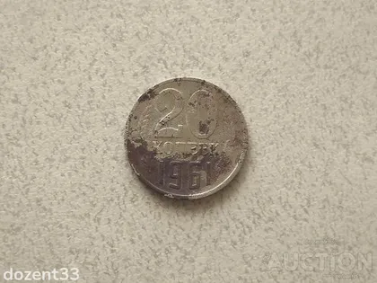 фото, 20 копійок 1961 рік СССР (977+)