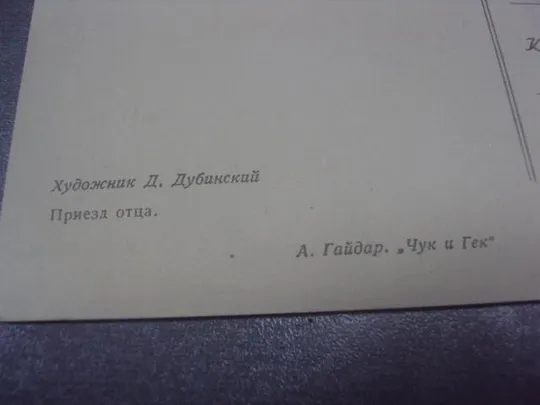 открытка дубинский приезд отца 1955 №646 З аукціону