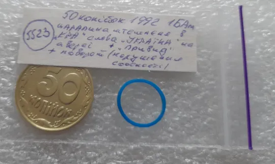 (5523) 50 копійок 1992 1БАм царапина штемпеля в "КРА" + брак "привид" + поворот (50 копеек 1992) Інтернет-аукціон