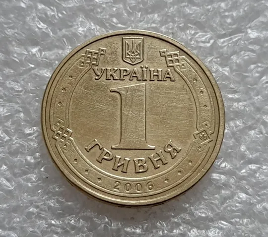 (4714) 1 гривня 2006 різновид викрошки у цифрі &quot;2&quot; слова &quot;2006&quot; на гурті (1 гривна 2006 брак) Де купити