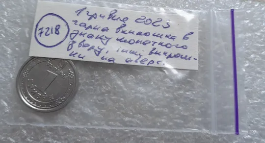 (7218) 1 гривня 2023 гарна викрошка в знаку монетного двору, інші викрошки на аверсі (1 гривна 2023 брак) Характеристики