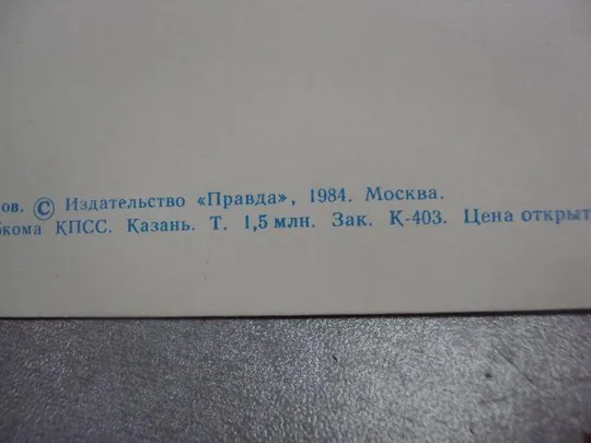 открытка с праздником 8 марта горелов 1984 двойная №4448 Де купити