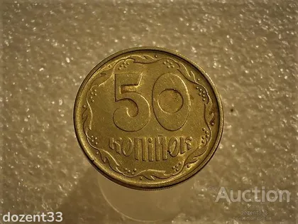 фото, 50 копійок 1994 рік Україна 1.1АЕм " Залишки Шемпельного Блиска " (670+)