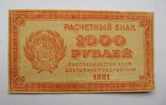 1000 руб. = 1921 р. = Расчетный знак РСФСР = вз - 1000 Ціна