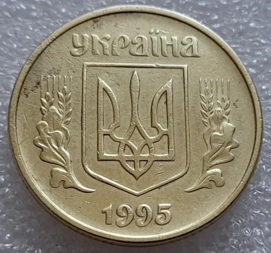 Купити (8004) 50 копійок 1995 1АЕк (50 копеек 1995)