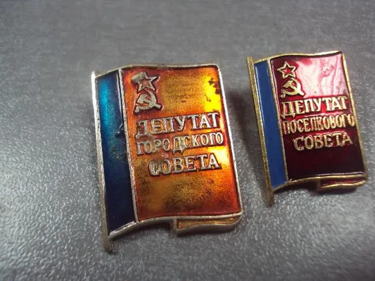 Купити знак депутат городского и поселкового совета рсфср лот 2 шт №12315