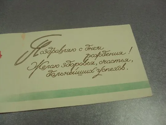 открытка телеграмма поздравление 1961 №11119м З аукціону