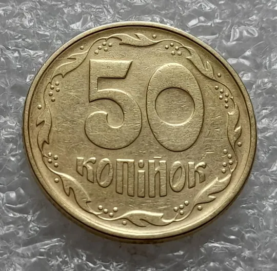 (4233) 50 копійок 1994 1.1АЕк здвоєння року карбування, двійний удар (50 копеек 1994 брак) Інтернет-аукціон