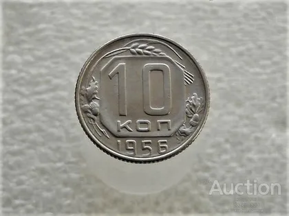 фото, 10 копійок 1956 рік СССР (392+)
