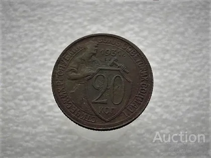 фото, 20 копійок 1931 рік СССР (932)