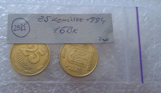 (2985) 25 копійок 1994 1БВк, нечаста - 2 монети в хорошому стані, одним лотом (25 копеек 1994) Характеристики