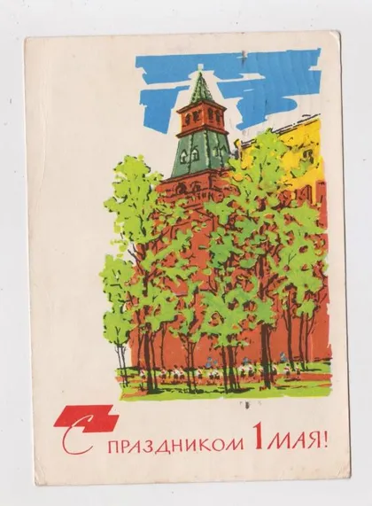 фото, 1 ТРАВНЯ - С ПРАЗДНИКОМ 1 МАЯ = ДМПК 1964 р. = АКИМУШКИН = п/п ==