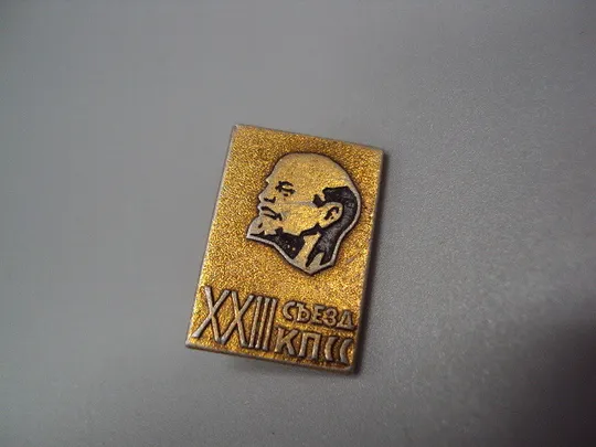 Знак 23 съезд КПСС ссср XXIII съезд компартии ленин портрет профиль №17439 Ціна