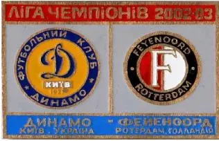 фото, Динамо Киев - Фейеноорд Нидерланды Лига Чемпионов 2002-03