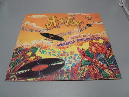 Пластинка мелодия 1980 Я + Ты Песни на стихи Михаила Пляцковского ВИА диаметр 30 см №15385МЯ Ціна