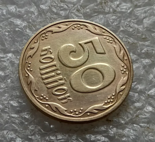 (6755) 50 копійок 2016 різновид розколів на цифрі "5" номіналу (брак підошва) (50 копеек 2016) Де купити