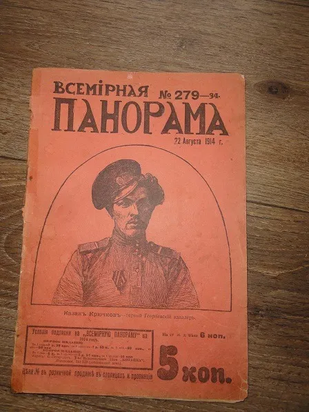 «Всемирная панорама.» журнал. 1914р. № 34 Ціна