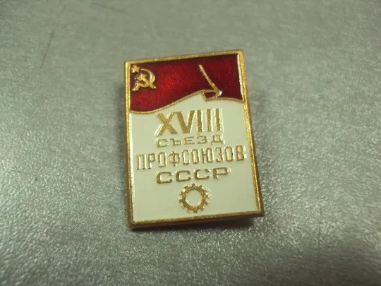знак 18 съезд профсоюзов ссср лот 5 шт №5377 Де купити