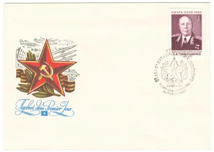 фото, 85 лет со дня рождения Тимошенко. КПД. 1980 рік. СРСР