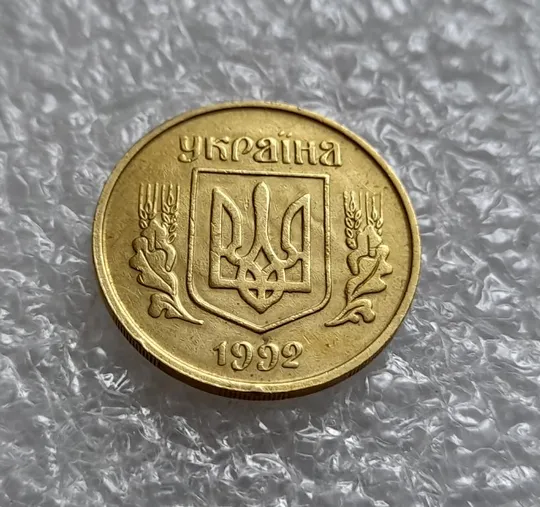 (4330) 25 копійок 1992 3БАм тріщина на реверсі + "привид" на аверсі (25 копеек 1992 брак призрак) З аукціону