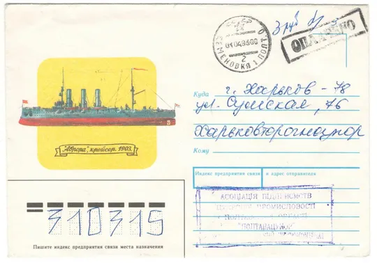 Аврора, крейсер. ХНК. 1991 рік. СРСР Ціна