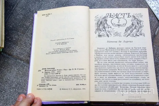 Александр Дюма Женская война Інтернет-аукціон