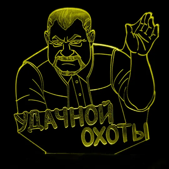 Акриловий світильник-нічник Вдалого полювання Сталкер жовтий tty-n001083 Ціна