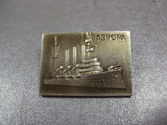 Купити знак крейсер аврора флот №4429