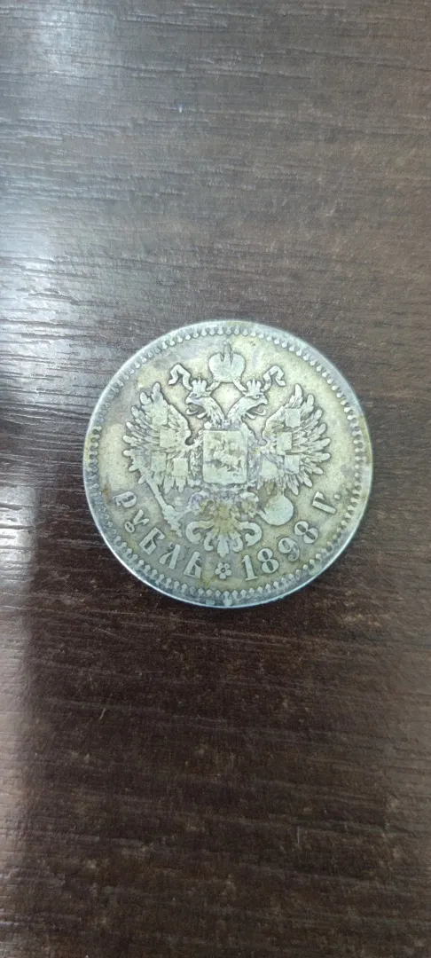 Купити 1 рубль 1898 року срібло