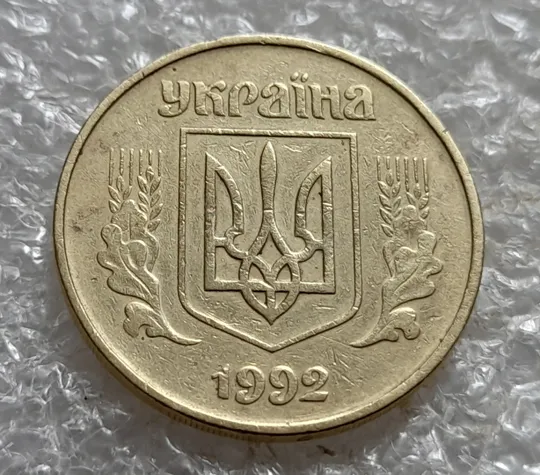 (7421) 50 копійок 1992 1АГм брак XXXL (викрошка на реверсі) + розкол (50 копеек 1992 1АГм трапеція трапеция) Інтернет-аукціон