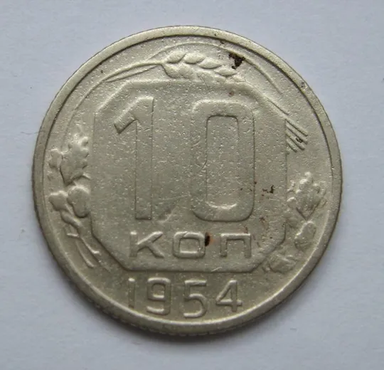 10 коп. = 1954 р. = СРСР - СССР &amp; Ціна