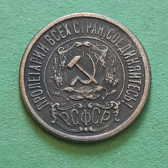 15 Копійок 1921 року СССР у Колекцію Характеристики