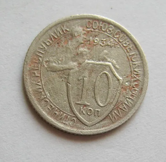 10 коп. = 1934 р. = СРСР - СССР Ціна