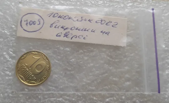 (7009) 10 копійок 2022 гарні викрошки на аверсі (10 копеек 2022 брак) Недорого
