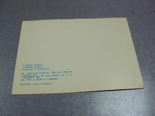 открытка с новым годом захарченко 1980 №1312 З аукціону