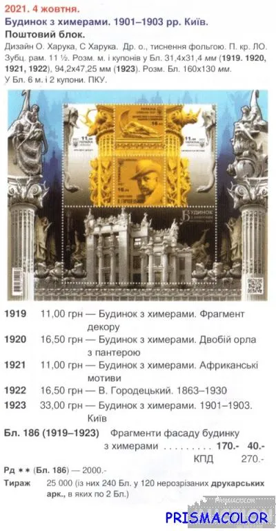 Купити ** УКРАИНА 2021 N1919-1923 (b186) блок Дом с химерами Архитектор Городецкий