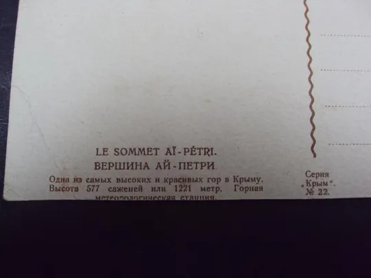 открытка почтовая карточка ай-петри 1927 №7492 Продаж