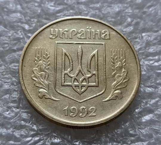(5538) 50 копійок 1992 1БАм з підшліфовкою реверса (50 копеек 1992 брак) Де купити