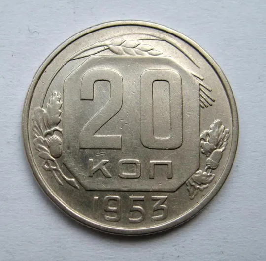 20 коп. = 1953 р. = СРСР  == Ціна
