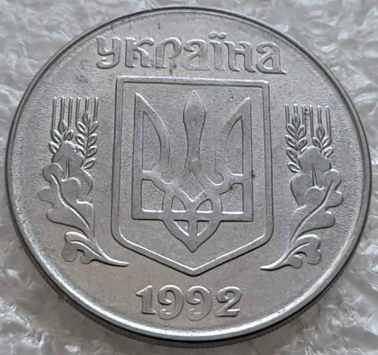 Купити (7657) 5 копійок 1992 гарний непрочекан середньої частини аверса + круговий виробіток штампа (5 копеек 1992 брак)