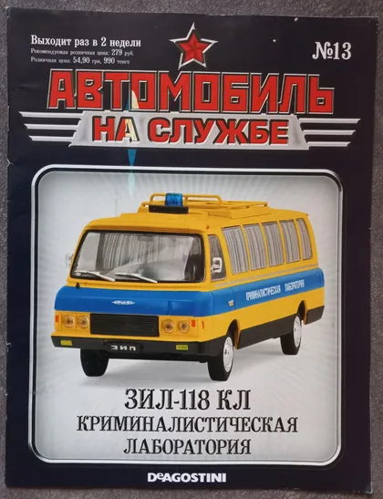 фото, Журнал Автомобиль на службе №13 ЗИЛ-118 КЛ Криминалистическая лаборатория