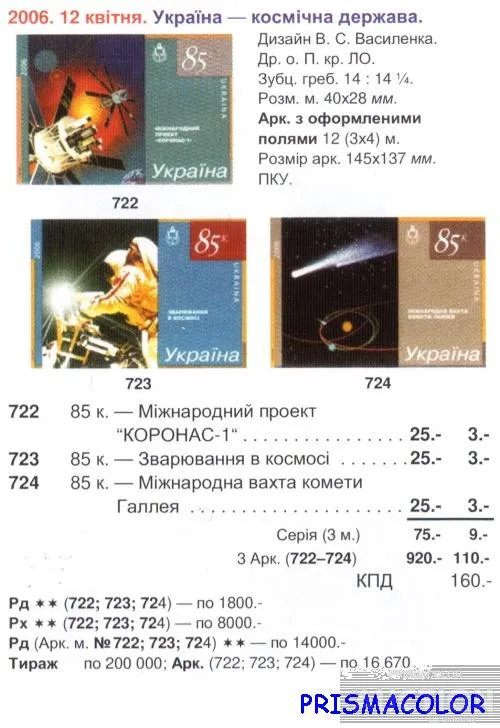 Купити ** УКРАИНА 2006 верх листа Космос СЕРИЯ