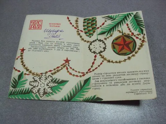 открытка поздравляю с новым годом 1974 госстрах двойная урср №11230 Де купити