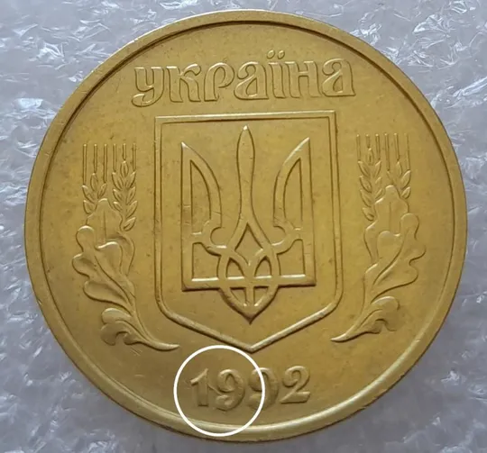 (2930) 50 копійок 1992 1БАм розкол в році випуску на аверсі (50 копеек 1992 брак царапина штемпеля) Ціна