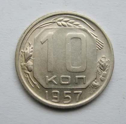фото, 10 коп. = 1957 р. = СРСР = гарний стан &