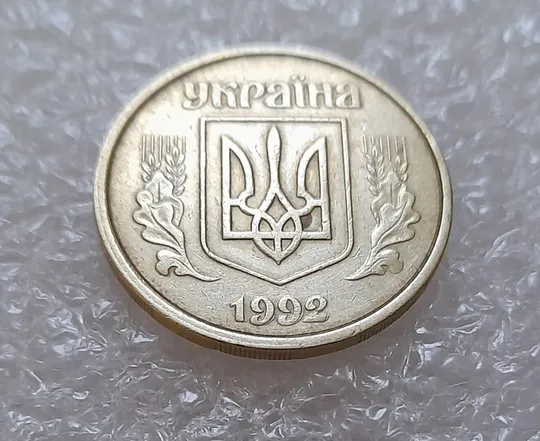 (3951) 50 копійок 1992 1(1)АВм брак по каталогу ІТК, нечаста (50 копеек 1992) З аукціону
