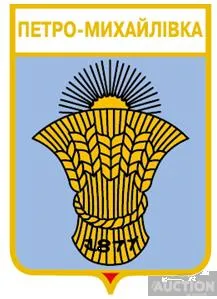 фото, значок геральдика  Петро-Михайлівка / Запорізька область /.