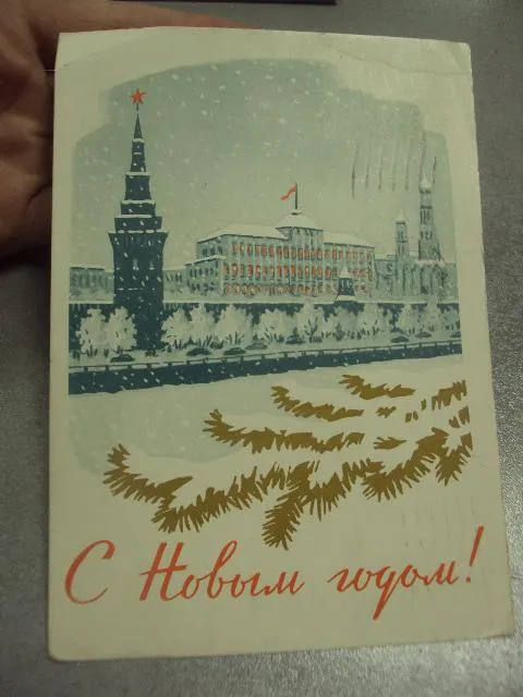 открытка с новым годом 1961 киселев лот 2 шт №15507 З аукціону